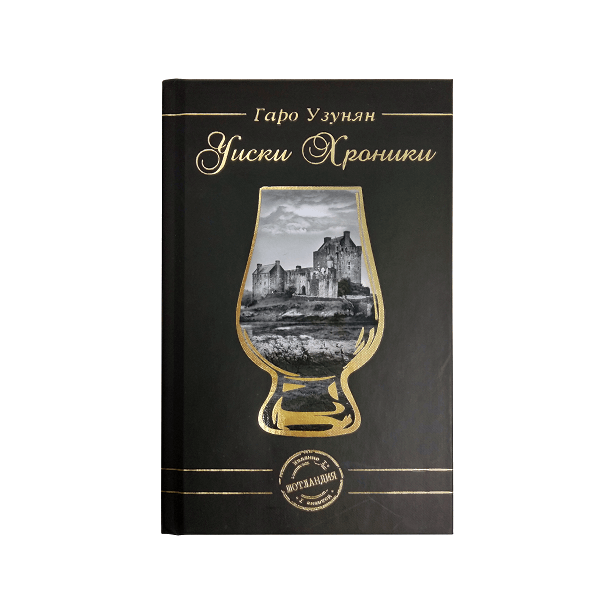 Уиски Хроники на Гаро Узунян main product photo