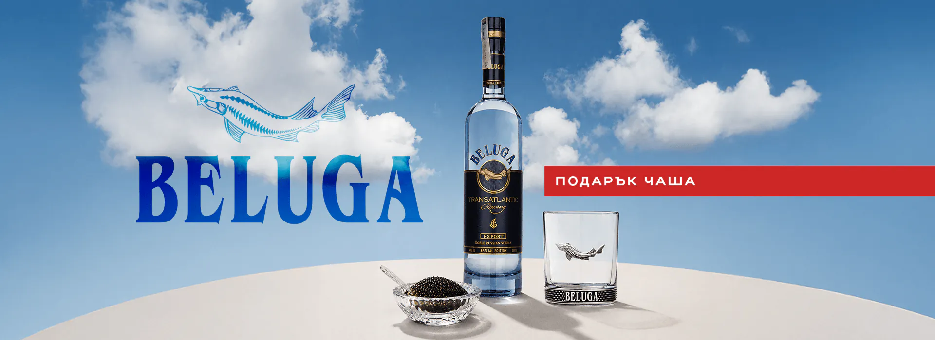 Beluga с чаша - 23/06 - до изчерпване