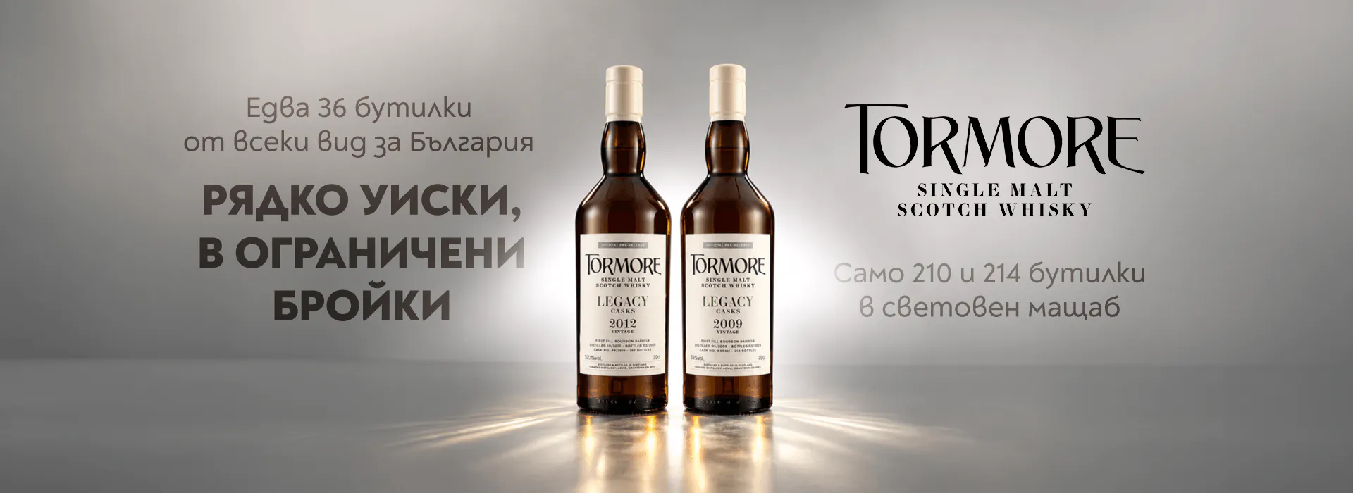 Tormore 12/10 2026 - докато свършат